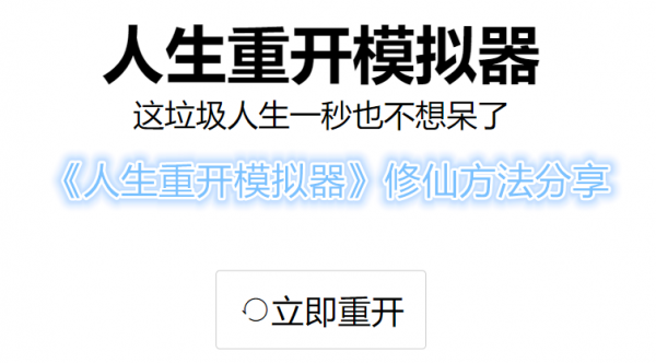 人生重开模拟器怎么修仙 人生重开模拟器修仙方法分享