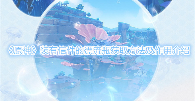 《原神》装有信件的漂流瓶获取方法及作用介绍