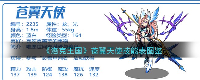 洛克王国苍翼天使怎么样