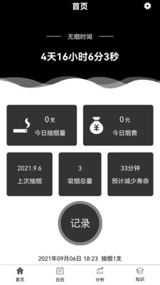 抽烟记录软件最新版app下载安装
