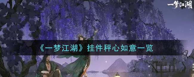 《一梦江湖》挂件秤心如意一览