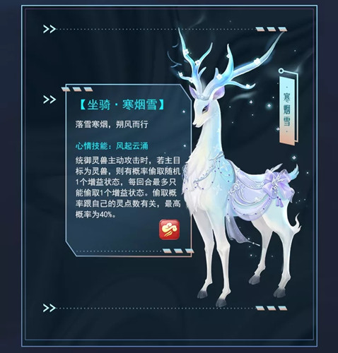《梦幻新诛仙》坐骑寒烟雪图文展示