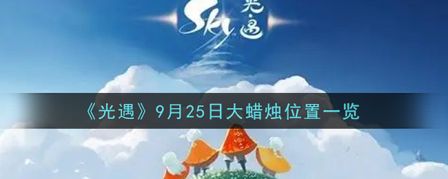 《光遇》9月25日大蜡烛位置一览