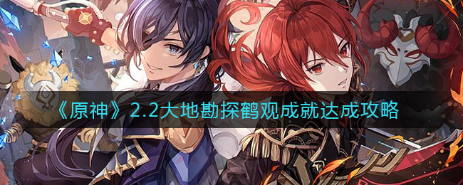 《原神》2.2大地勘探鹤观成就达成攻略