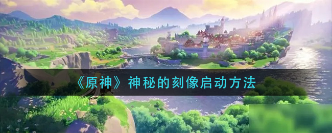 《原神》神秘的刻像启动方法