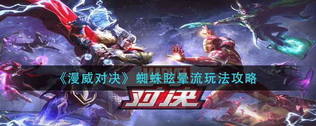 《漫威对决》