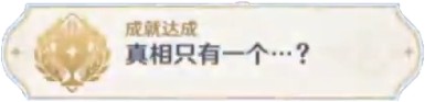 《原神》万端珊瑚事件簿成就完成攻略