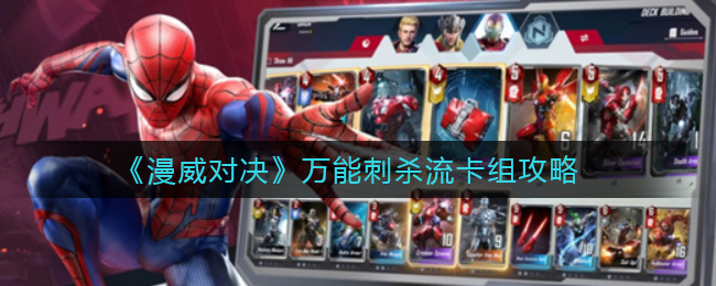 《漫威对决》