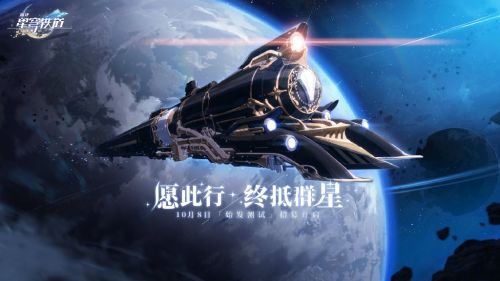 米哈游《崩坏星穹铁道》10月8日测试资格招募:崩坏4竟是回合制RPG