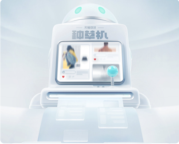 天猫双11种草机是什么
