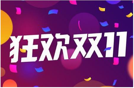 2021年双十一活动什么时候开始