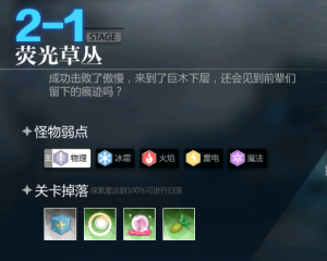 《灵魂潮汐》2-1荧光草丛通关攻略