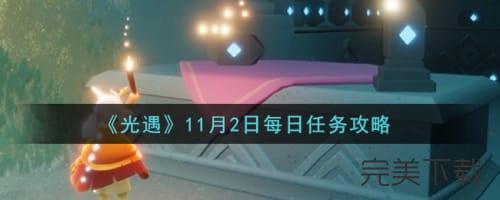 光遇11月2日每日任务怎么做 11.2每日任务最新攻图解
