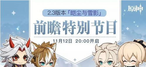 原神2.3版本前瞻特别节目什么时候开 2.3版本有什么内容