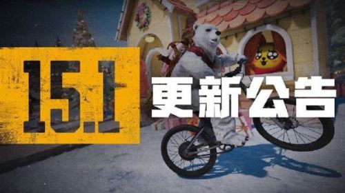 绝地求生12月1日更新公告:15.1版本更新/山地自行车/武器平衡调整