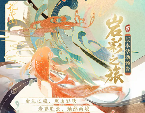 花亦山心之月岩彩之旅活动总览