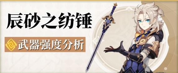 原神辰砂之纺锤武器怎么样