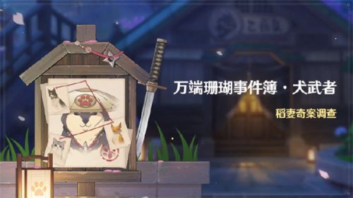 原神万端珊瑚事件簿怎么触发 原神万端珊瑚事件簿玩法流程