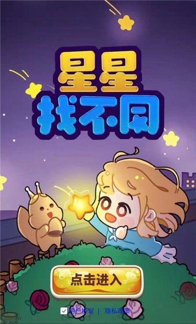 星星找不同