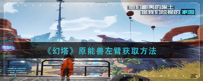 《幻塔》