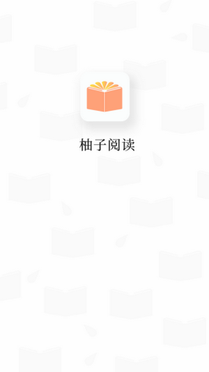 柚子阅读手机app