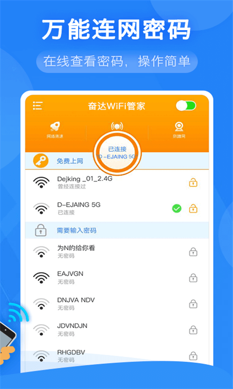 奋达万能WiFi管家