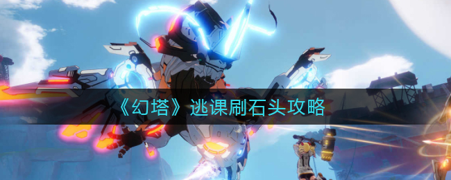 《幻塔》