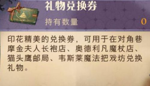 哈利波特魔法觉醒礼物兑换券怎么使用 冬青心愿礼物兑换券怎么获得