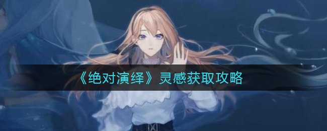 《绝对演绎》