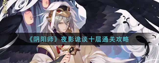 《阴阳师》