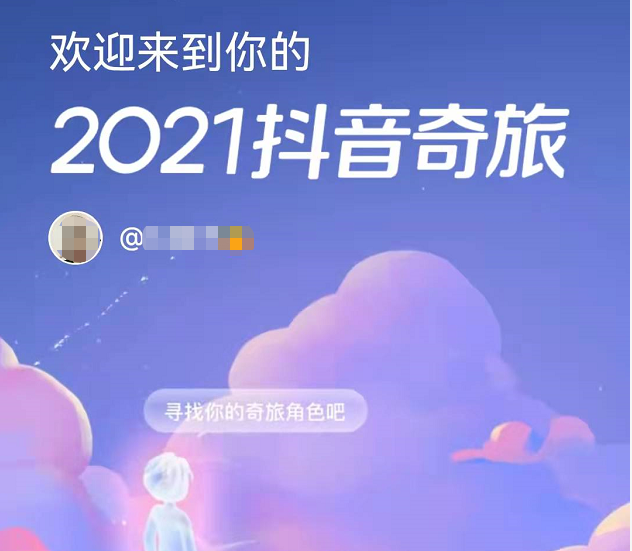 2021抖音年度报告怎么看