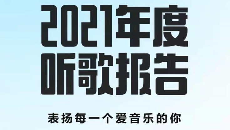 酷狗2021音乐年度报告怎么看