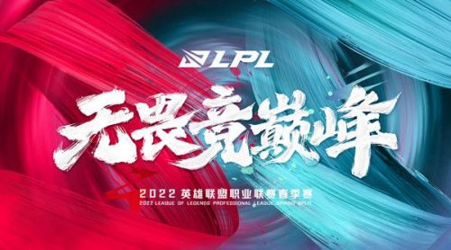 英雄联盟LPL2022春季赛什么时候开赛 2022春季赛赛程表是什么