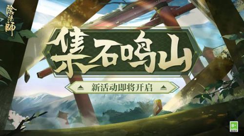 阴阳师集石鸣山活动怎么做?集石鸣山活动玩法一览