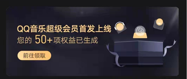 QQ音乐超级会员开通方法及权益介绍