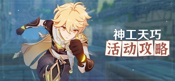 原神神工天巧活动第一天怎么通关 神工天巧活动怎么拟想秘境