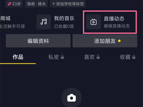 抖音直播记录怎么隐藏