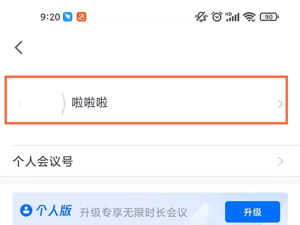 腾讯会议设置个人备注教程一览