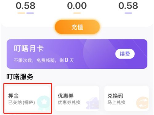 叮嗒出行如何退押金