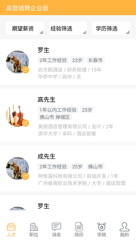 高登猎聘