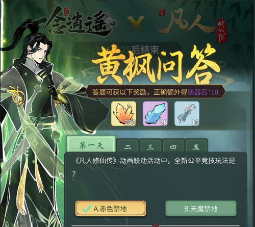 一念逍遥黄枫问答第五天怎么回答 黄枫问答第五天问题是什么