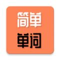 简单单词