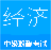 中级经济师
