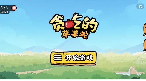 贪吃的苹果蛇