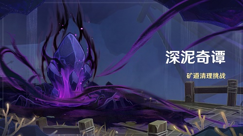 原神深泥奇谭矿道清理挑战活动什么时候开启 矿道清理挑战活动怎么参与