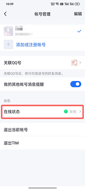 tim怎么设置在线状态