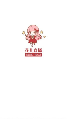 花儿直播