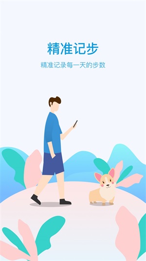 计步天天看