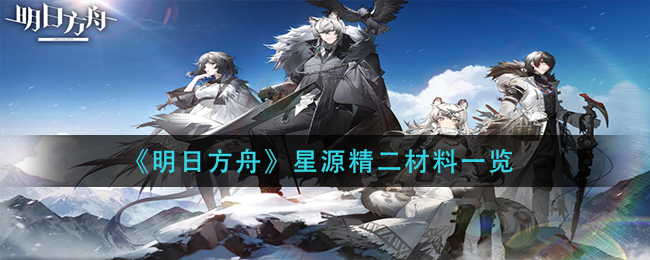 明日方舟星源培养需要什么材料 星源模组升级需要多少材料