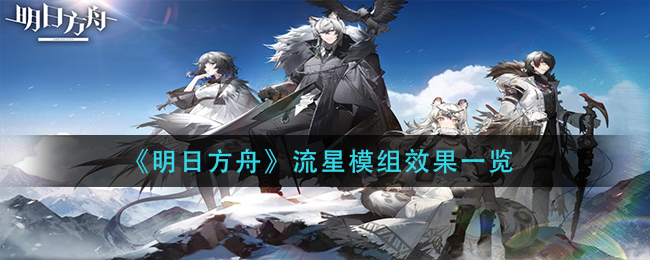 明日方舟杰西卡模组怎么样 杰西卡模组有什么属性